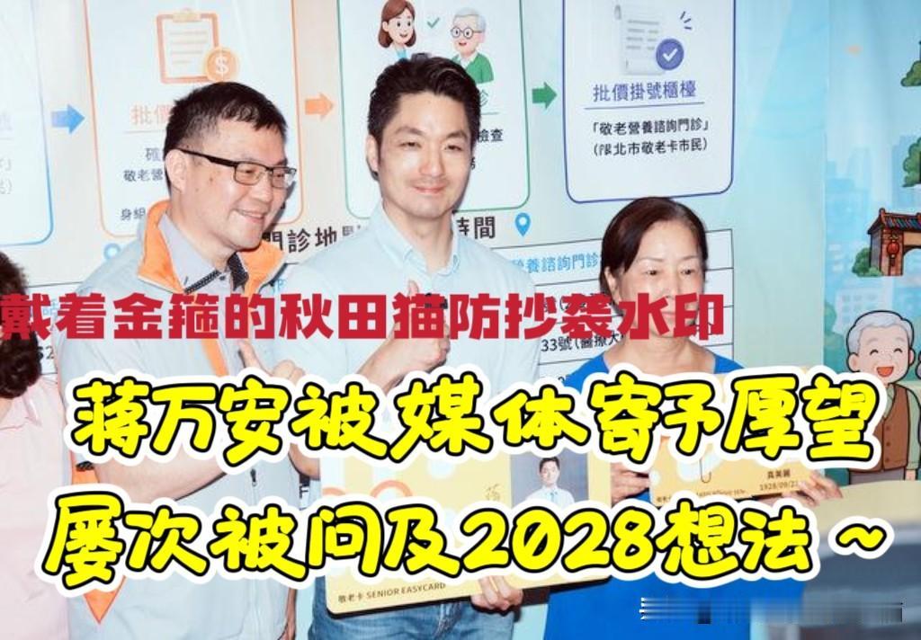 蒋万安被媒体寄予厚望！屡被问及是否有更高目标，他的回答让市民很满意，且用实际行动