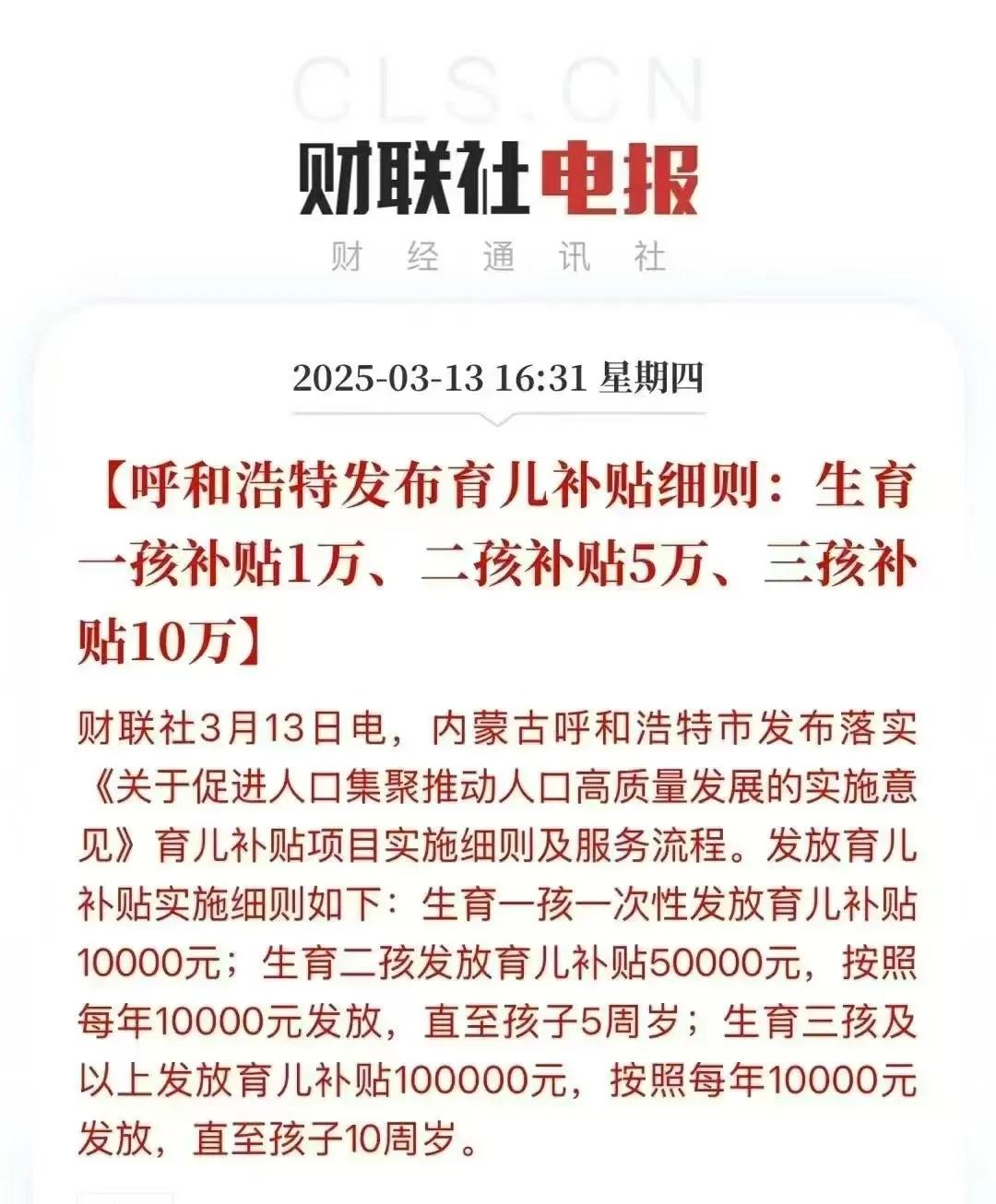 呼市最新政策：一孩补1万，二孩补5万，三孩补10万！