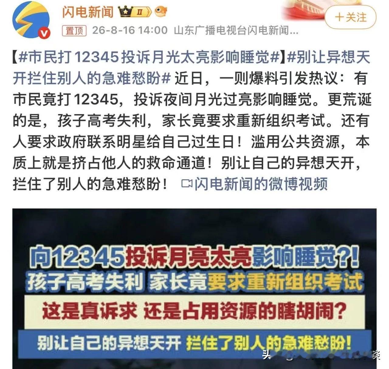 啥？向12345投诉，月亮太亮了，影响睡觉？孩子高考失利，要求组织重新考？这到底