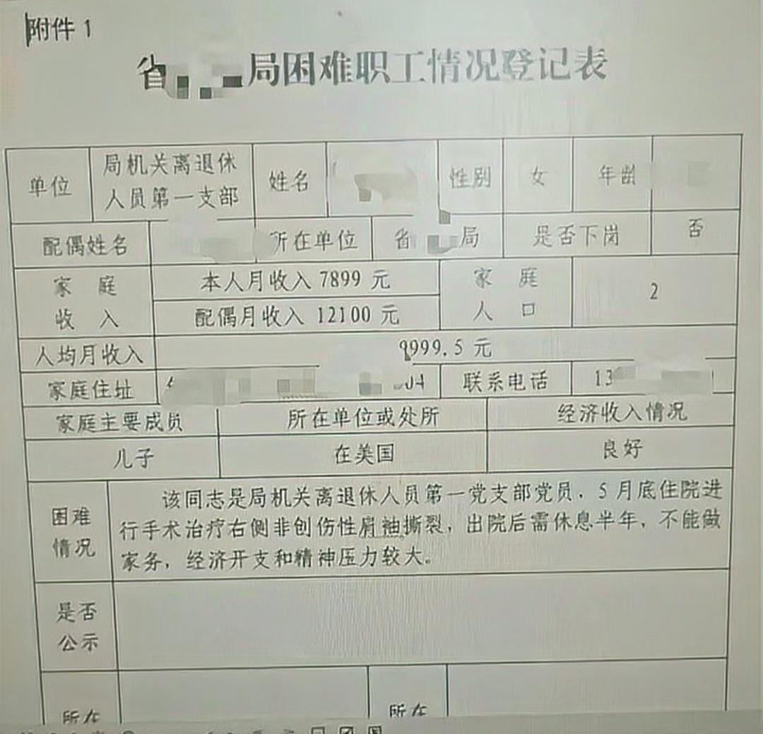 退休夫妻月入近两万，儿子在美国，竟申报困难职工引发广泛质疑。
近日，一张《困难职