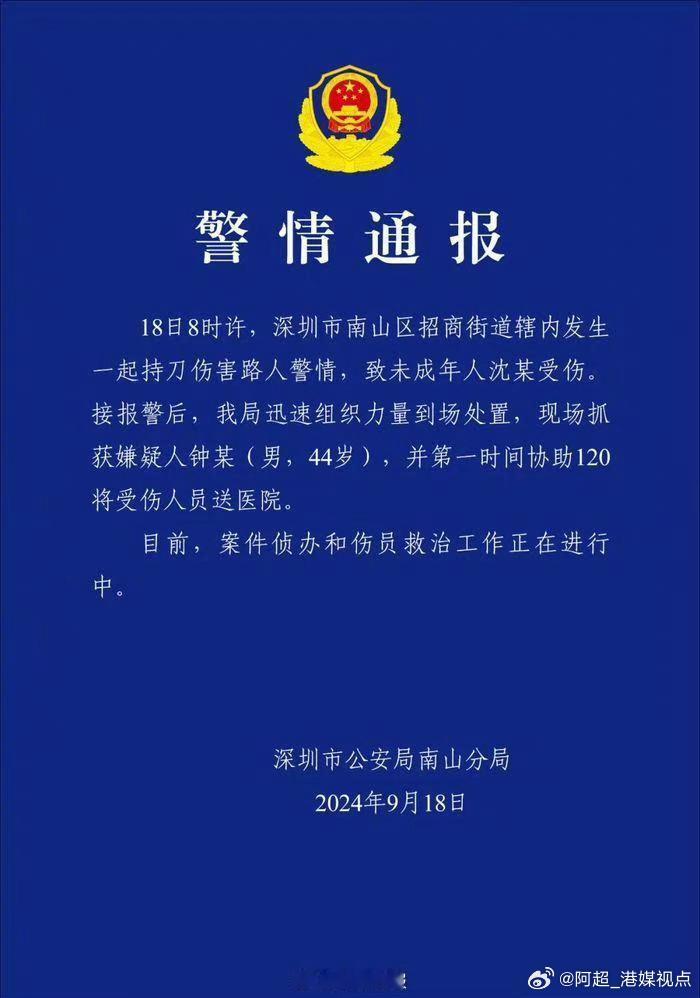 【#深圳警方通报一起未成年伤害案#：嫌疑人被现场抓获】#深圳伤害路人事件致未成年