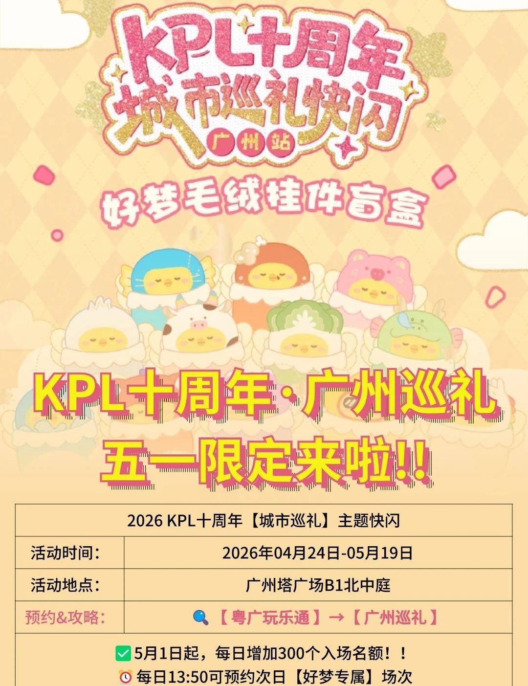 KPL十周年广州巡礼·五一限定来啦！附攻略~
✅5月1日起，每日增加300个入场