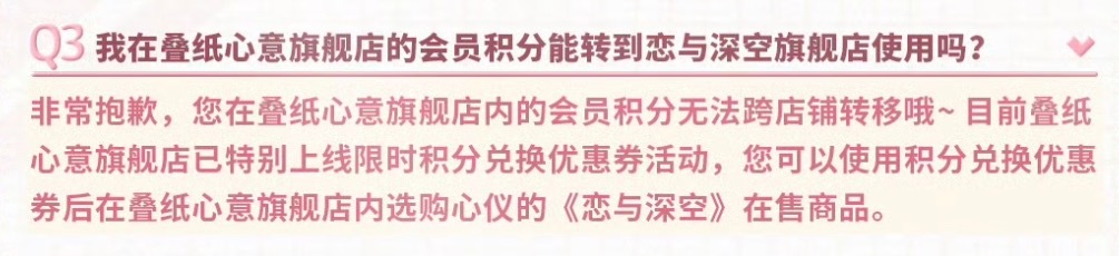 积分不能转移优惠券也不能转移[黑线]只能用去买现在的那些余量谷[黑线]恋与深空你
