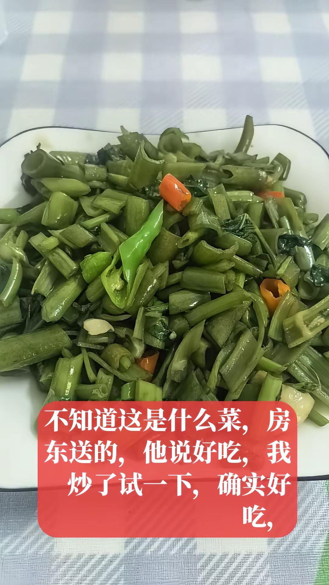 房东送了一把青菜，又像空心菜又不像，比空心菜要大条，比它要脆好吃，
