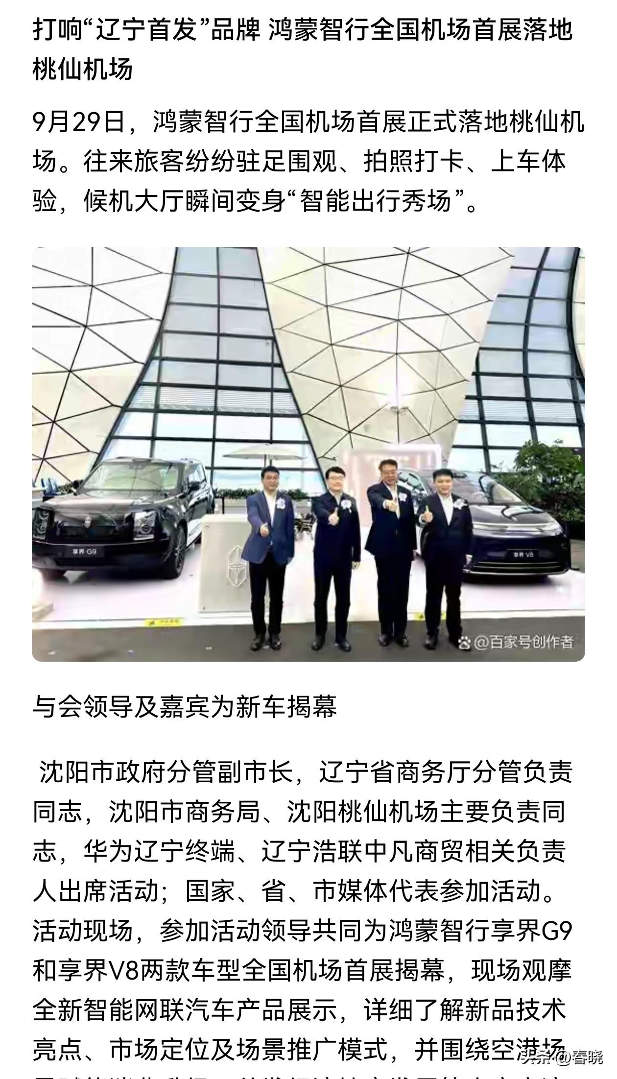 (✪ω✪)(⊙o⊙)哇噢！华为鸿蒙智行全国机场首展落地沈阳桃仙机场。@楼上看大海