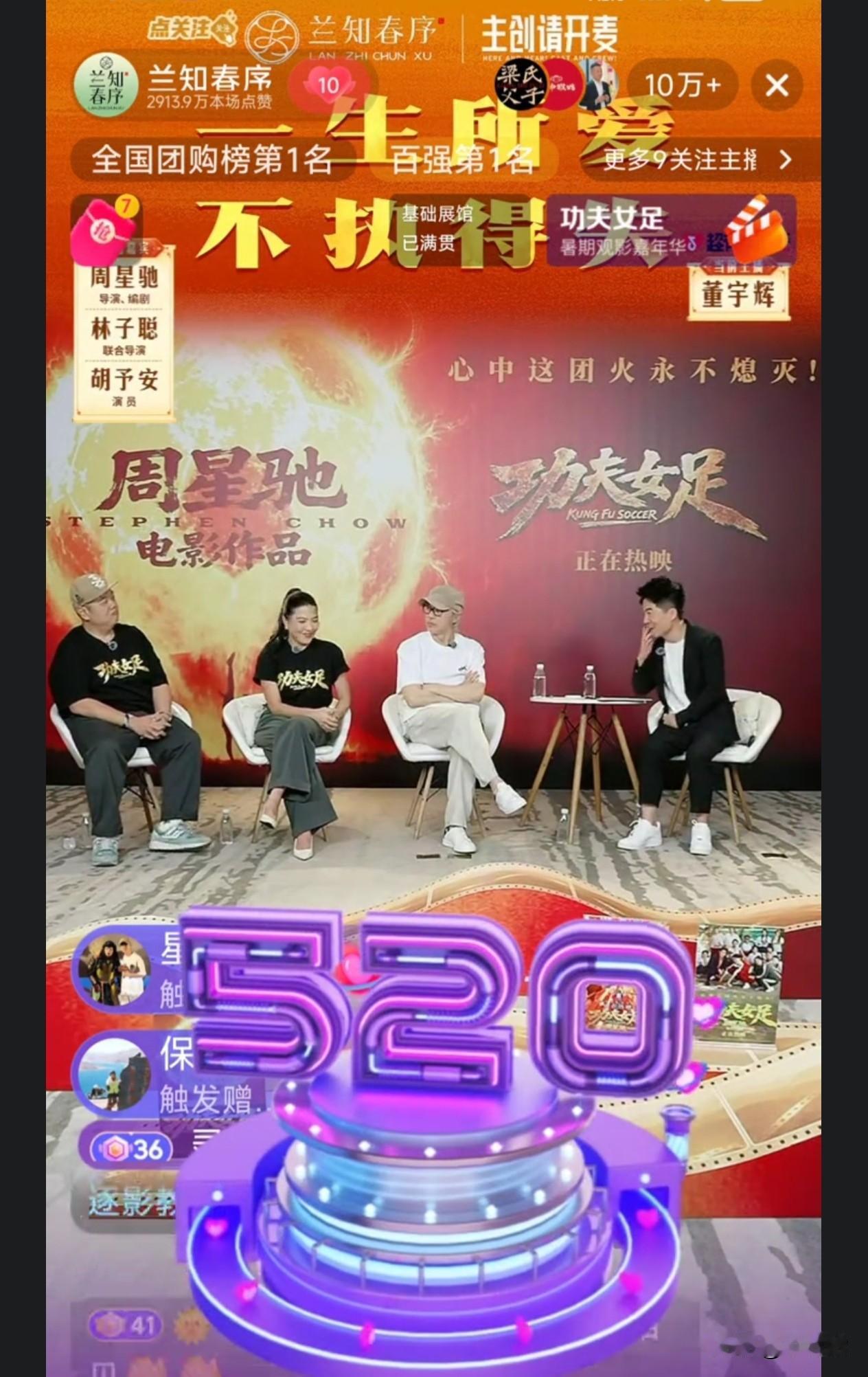 星爷还得是星爷啊！星爷在董宇辉的新号：兰知春序直播间访谈，开播一分钟直播间突破十