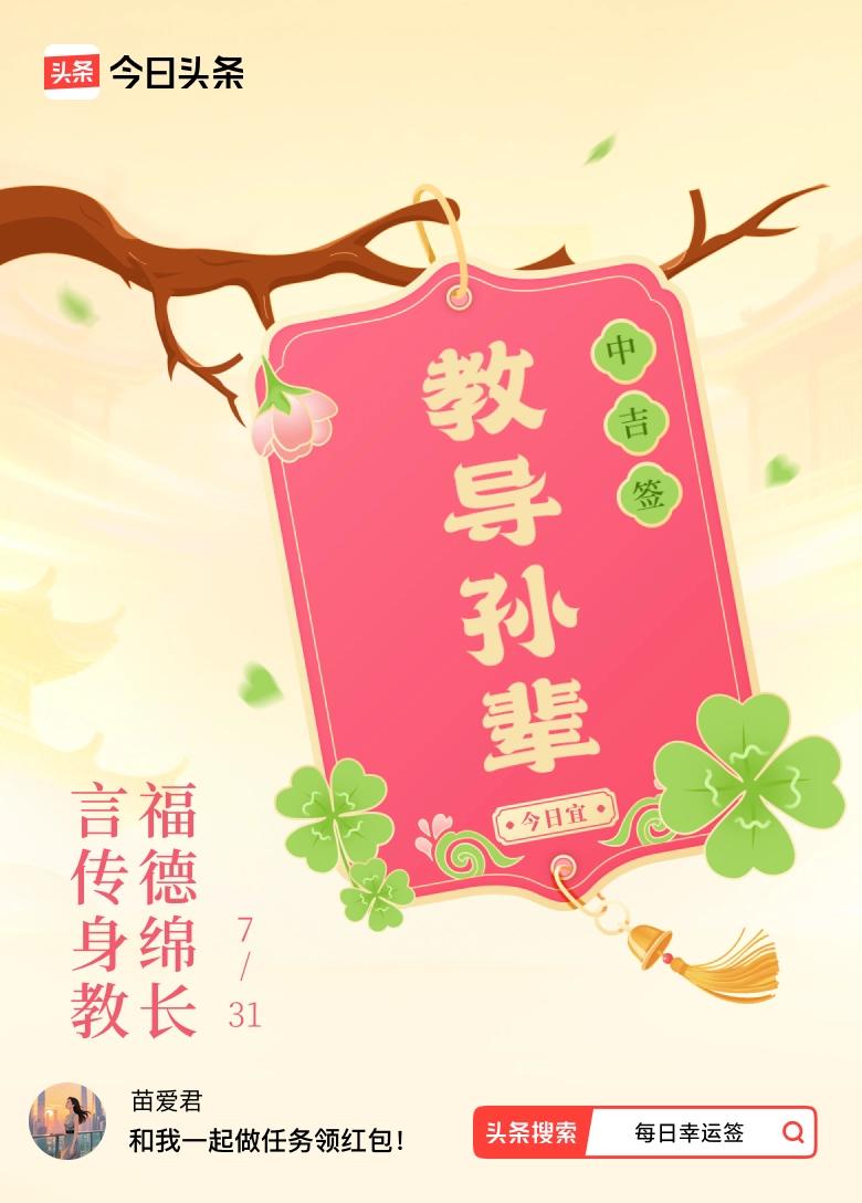 抽到中吉签“言传身教，福德绵长”还挺惊喜。这签文说得太有道理了，真正的福气靠的是