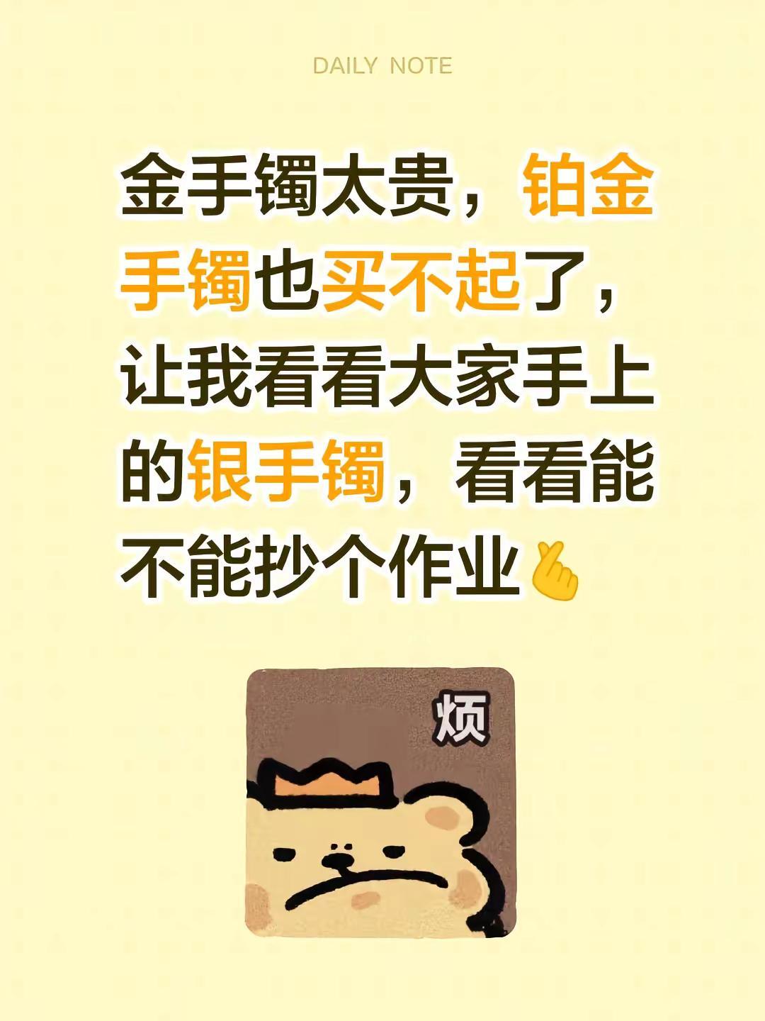 金手镯太贵，铂金手镯也买不起了，让我看看大家手上的银手镯，看看能不能抄个作业🫰