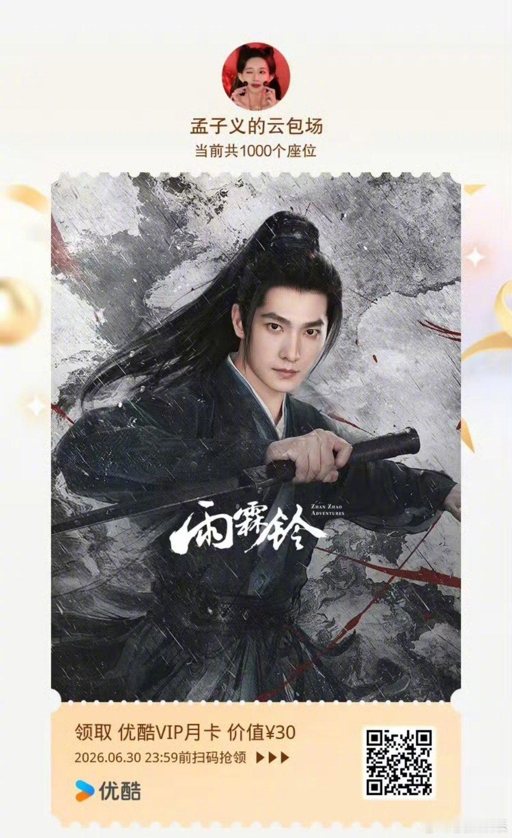杨洋、章若楠等主演的雨霖铃 今日开播，好友白敬亭、孟子义、陈都灵、王影璐等都已包