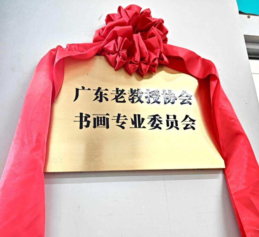 广州市番禺区南村镇，广东老教授协会书画专委会创作基地。