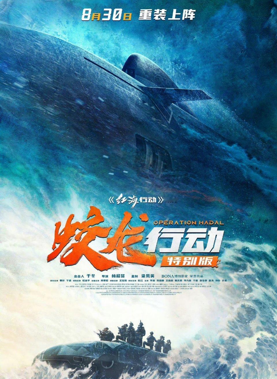 蛟龙行动特别版定在8月30日，这应该是奔着93阅兵的热度。倒是应景。希望能取得匹