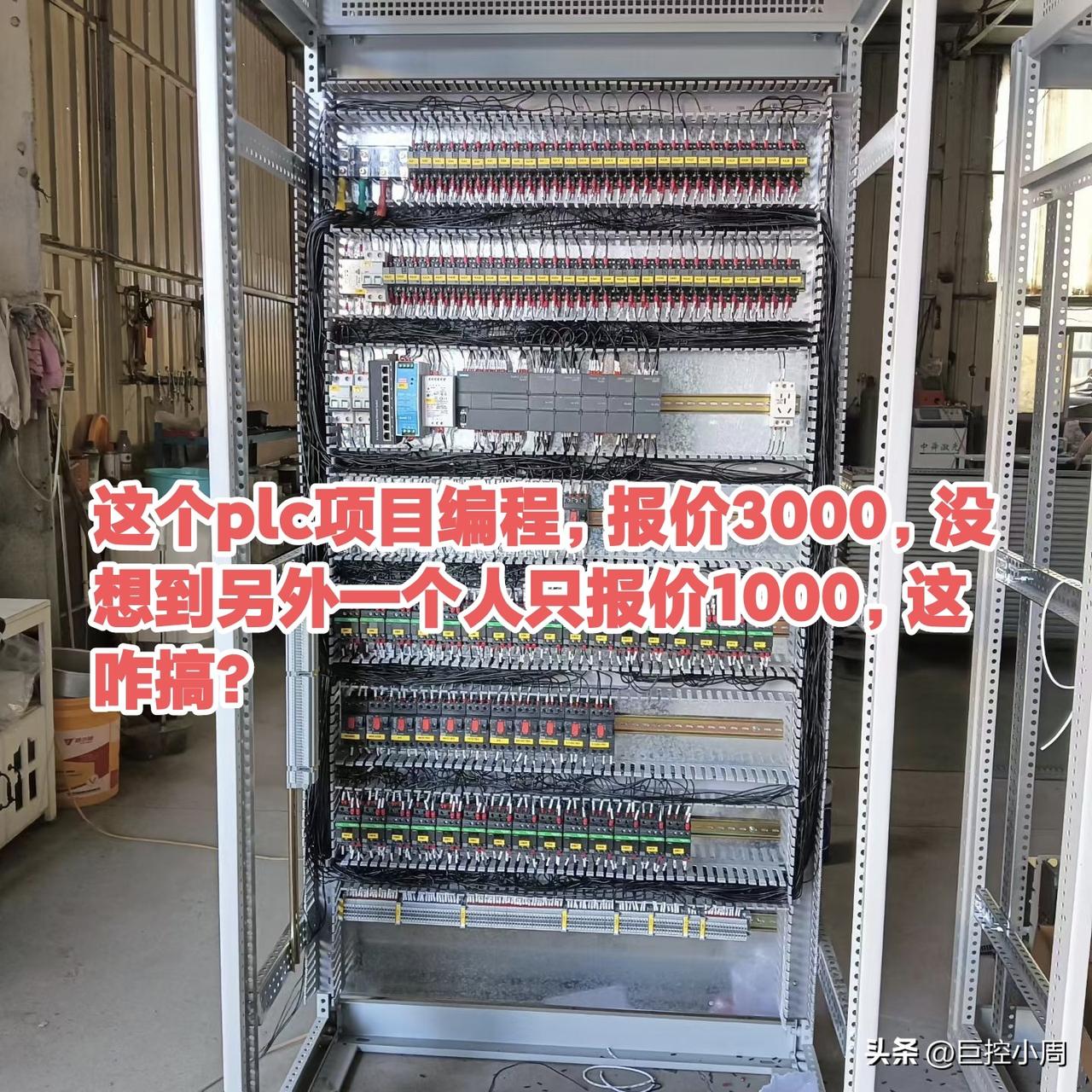 这个plc项目编程，报价3000，没想到另外一个人只报价1000，这咋搞？plc