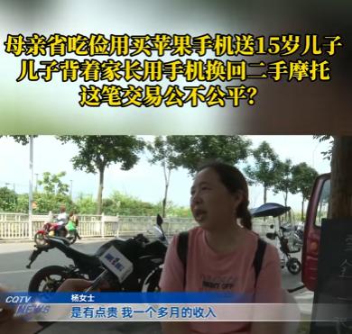 重庆，女子的15岁儿子吵着要买苹果手机，为了不让儿子伤心，女子一狠心花了5600