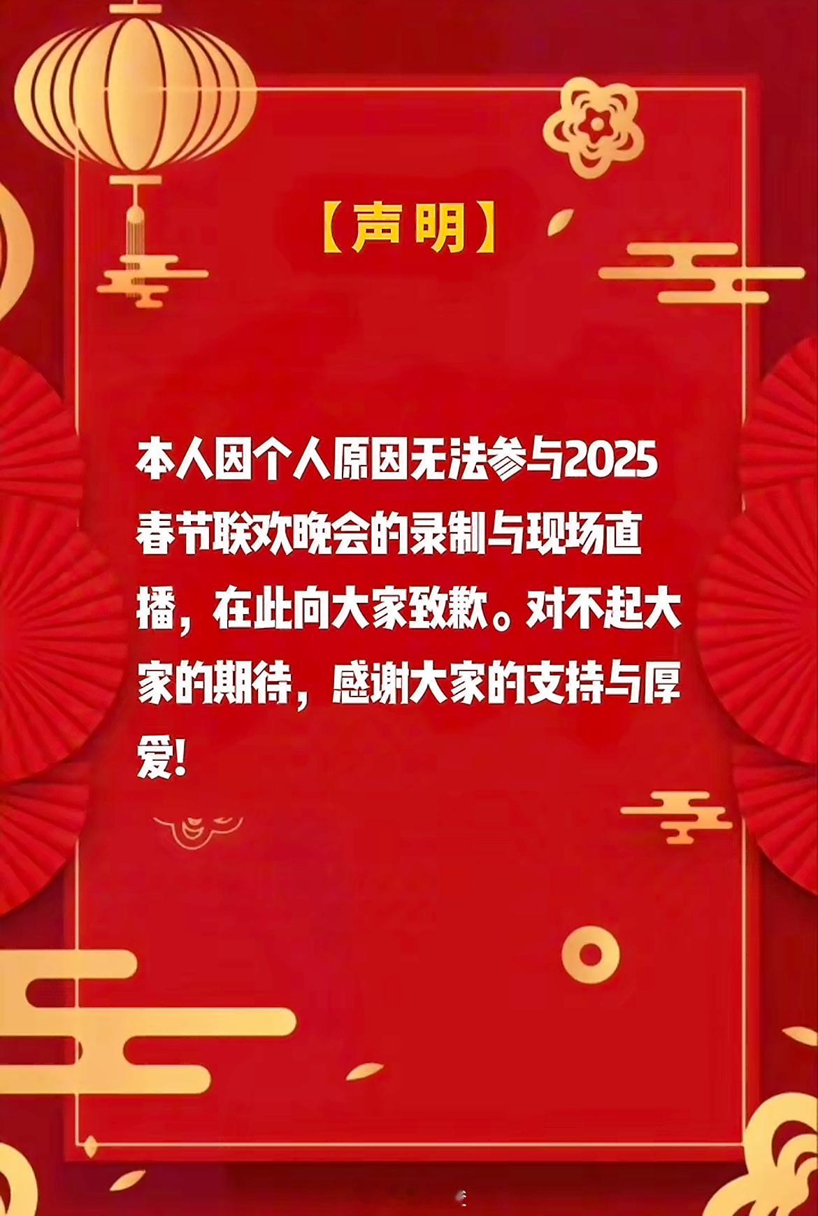 本人因个人原因无法参与2025春节联欢晚会的录制与现场直播，在此向大家致歉，对不