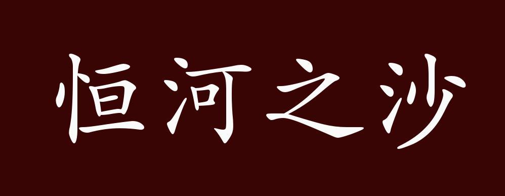 佛教的理论里有个典型性概念：恒河沙。这跟现代物理学，比如量子力学里的典型概念：基