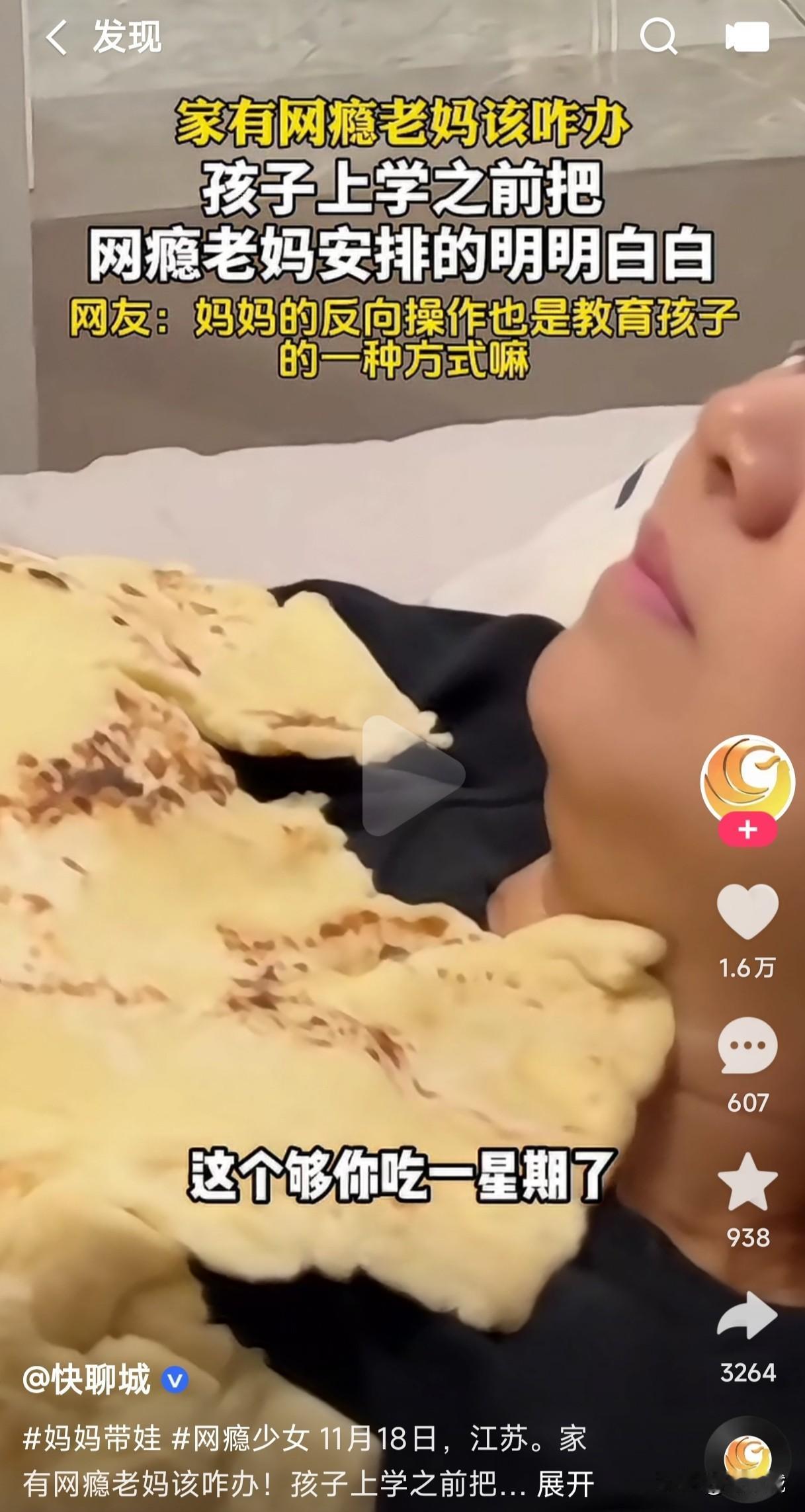 孩子上学之前把网瘾老妈安排的明明白白，怕老妈饿死给她烙了一张够吃一个星期的饼，又