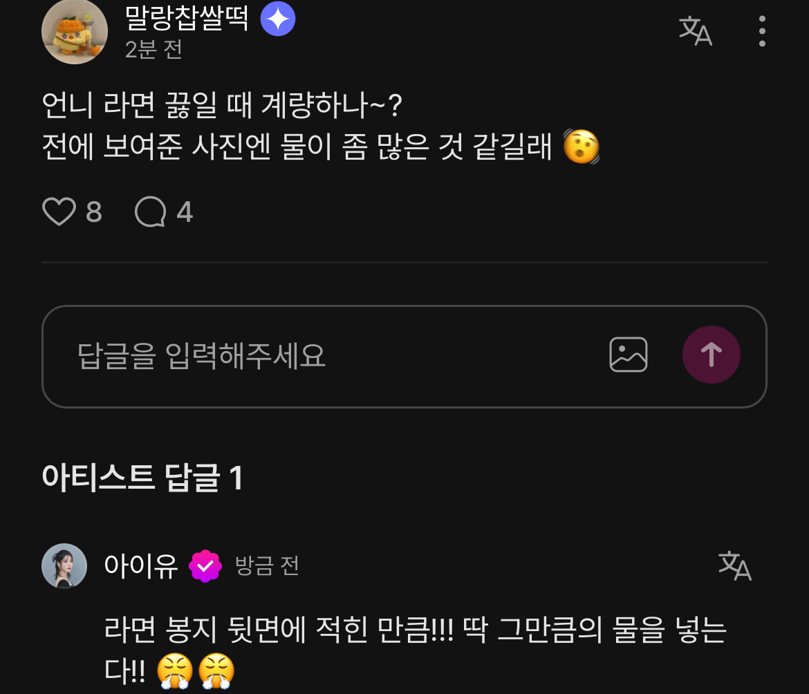 爱娜：姐姐煮拉面的时候会量水吗~？之前给大家看的照片好像水有点多 🫨IU：请务