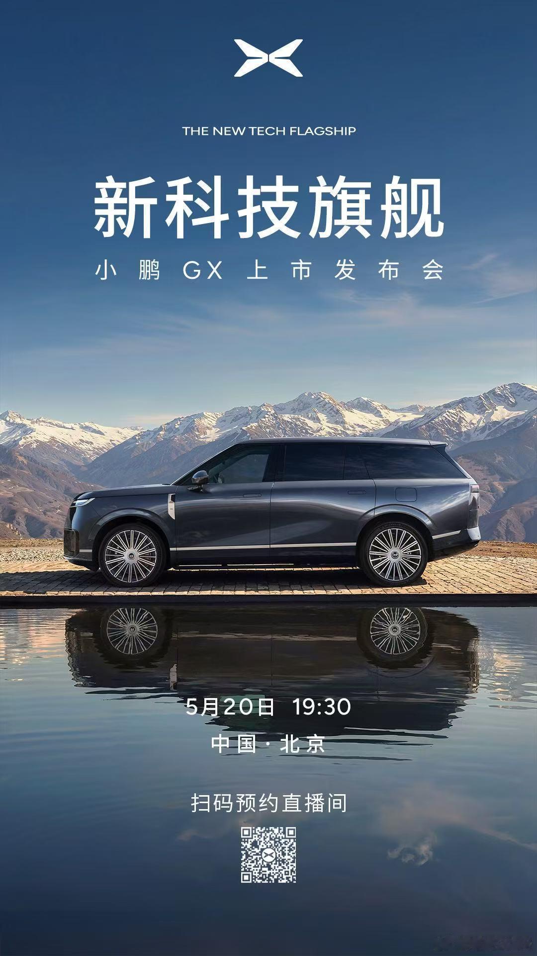 520这天真热闹～小鹏GX也来了！看了下预售权益，诚意真的十足。1000意向金直