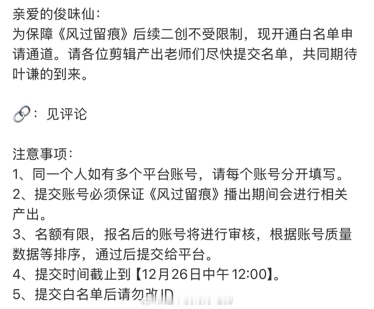 龚俊《风过留痕》开始收集二创白名单了期待叶谦，要来了🎉 