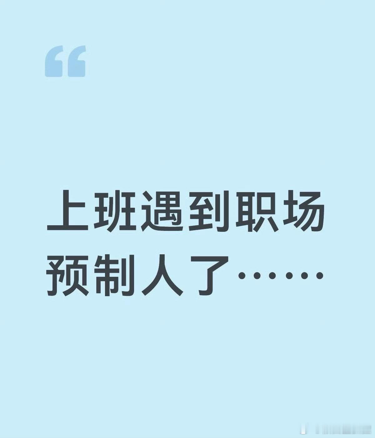 职场预制人上班撞见职场预制人真的要疯！像预制菜似的全是流水线操作，没主见不变通，