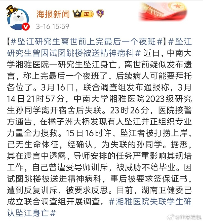 湘雅医院失联学生确认坠江身亡 哎，怎么这种事总是层出不穷啊。 