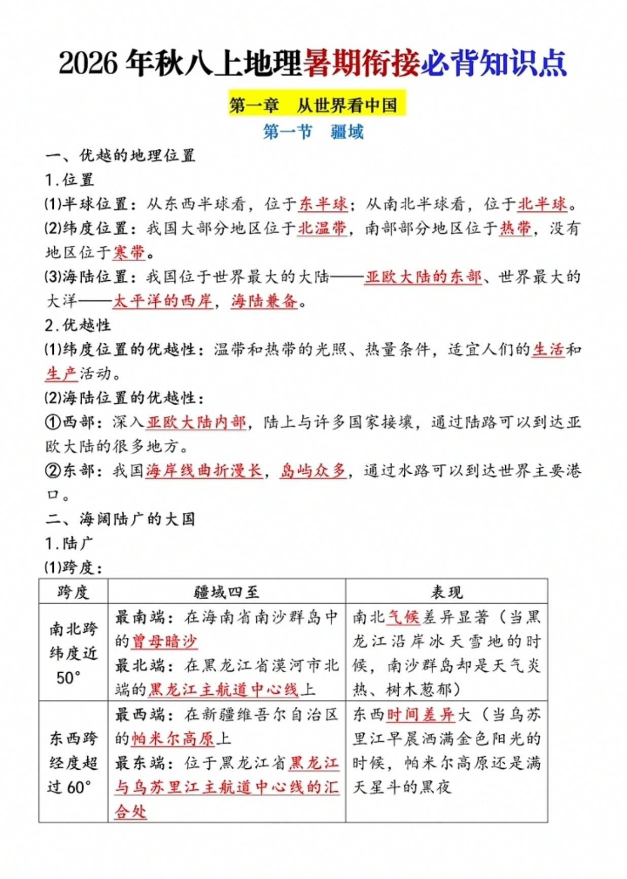 八上地理暑期衔接必背知识点