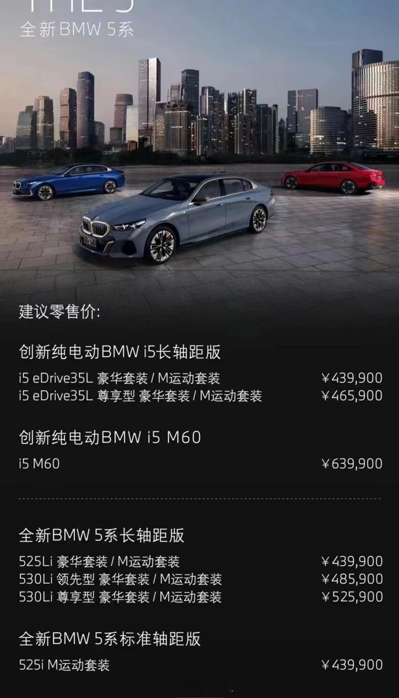 #新5系价格发布# 作为宝马的中坚力量，大家期待的全新宝马5系终于公布了价格，宝