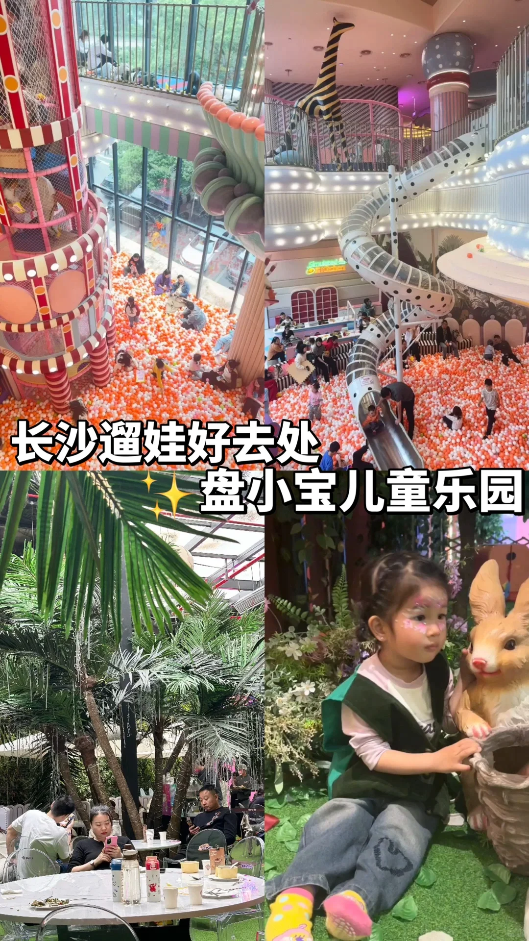 长沙遛娃好去处｜盘小宝儿童游乐园🎠