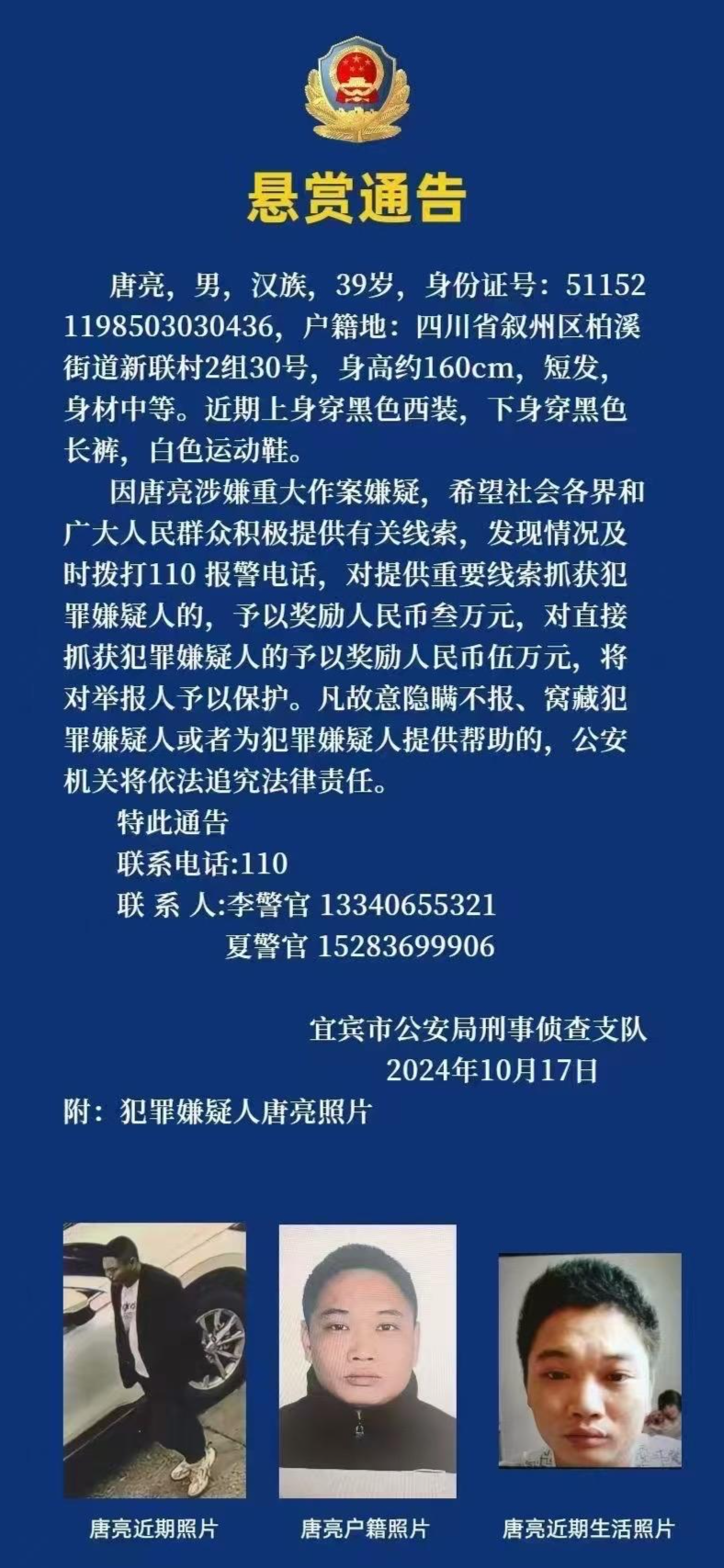 四川警方悬赏39岁唐亮线索，知情人：涉重大作案嫌疑 ，很恶劣