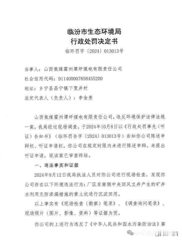 山西焦煤霍州*坪煤电有限责任公司 因违法排污被罚36万