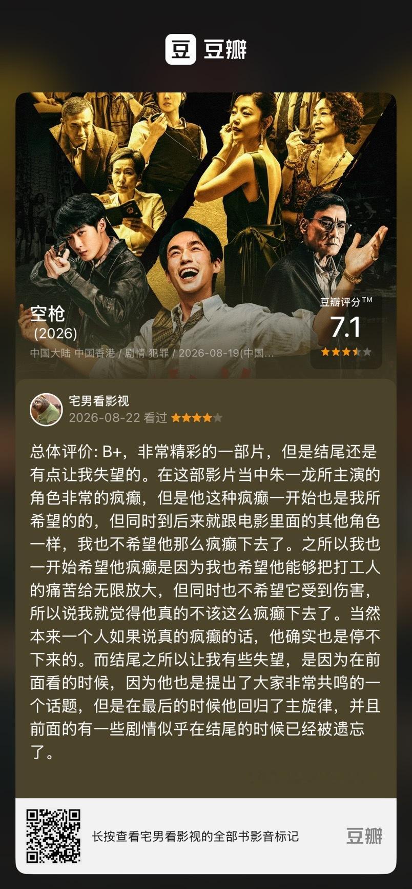 电影《空枪》总体评价：B+，故事前期非常精彩，主角演技非常好，但是结尾有些让我失