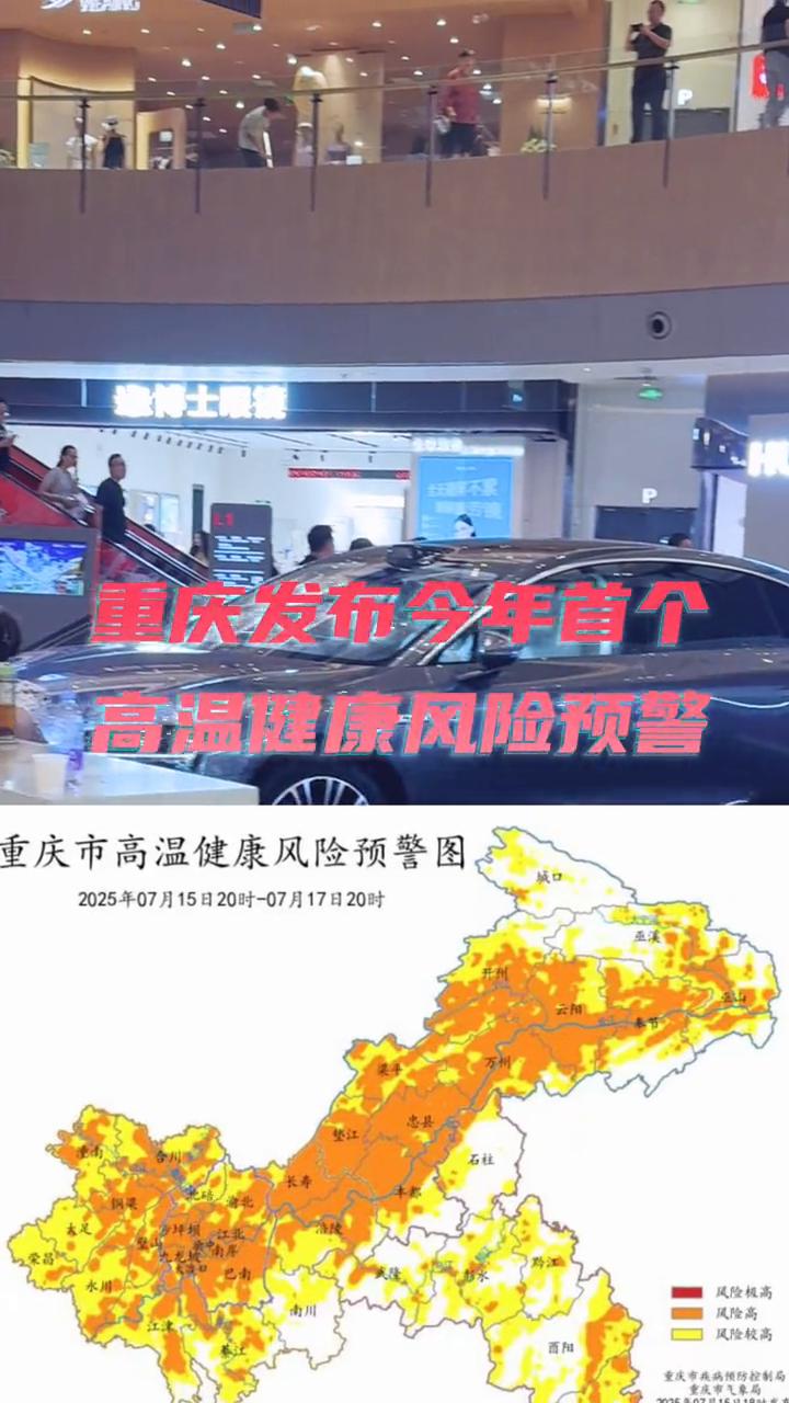 重庆发布今年首个最高气温将达42度。
重庆发布今年首个高温健康风险预警，接下来重