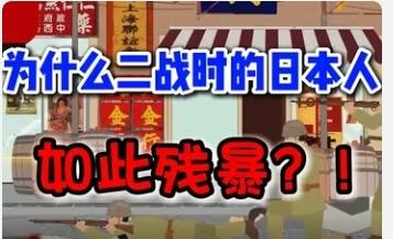 为什么二战时的日本如此残暴？！
