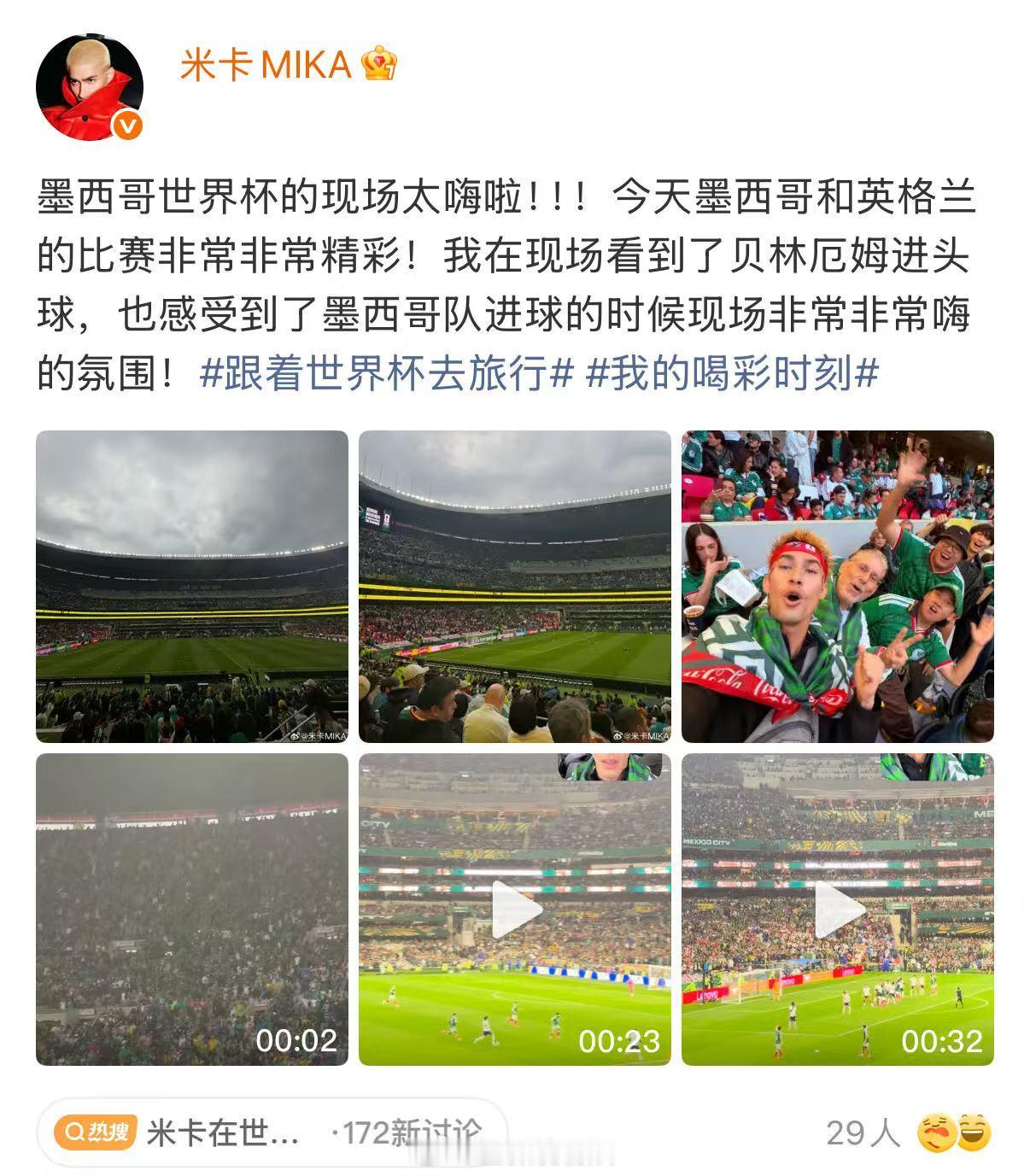 米卡在世界杯现场看贝林厄姆进球 哇！米卡去世界杯比赛现场看球了，足球爱好者这次直