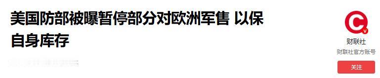 9月21日，美国国防部被曝出已悄悄暂停部分对欧洲的军售，连“爱国者”防空系统这样