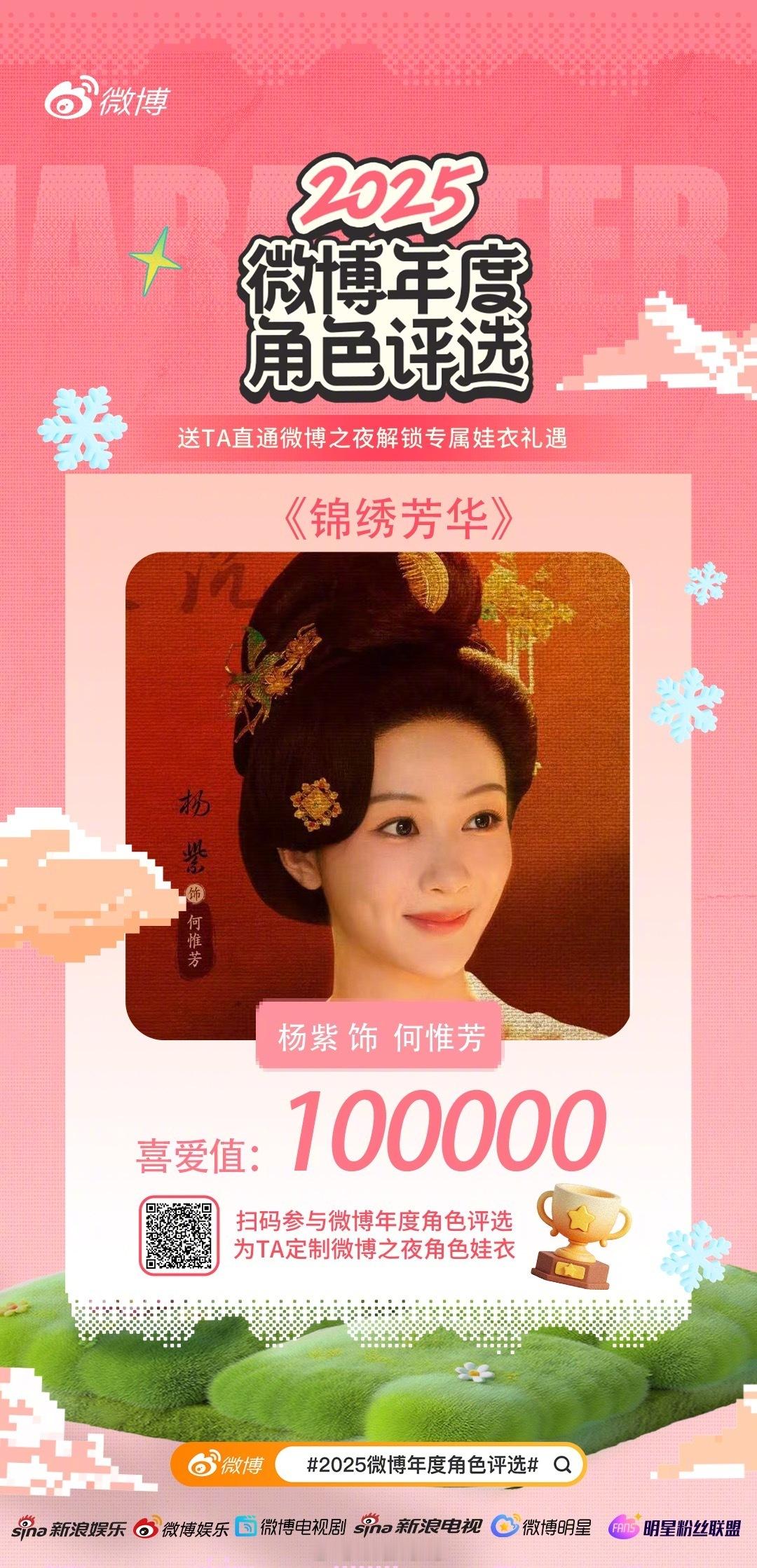 2025微博年度角色评选里杨紫何惟芳喜爱值破10万了呀！冲呀！杨紫何惟芳喜爱值破