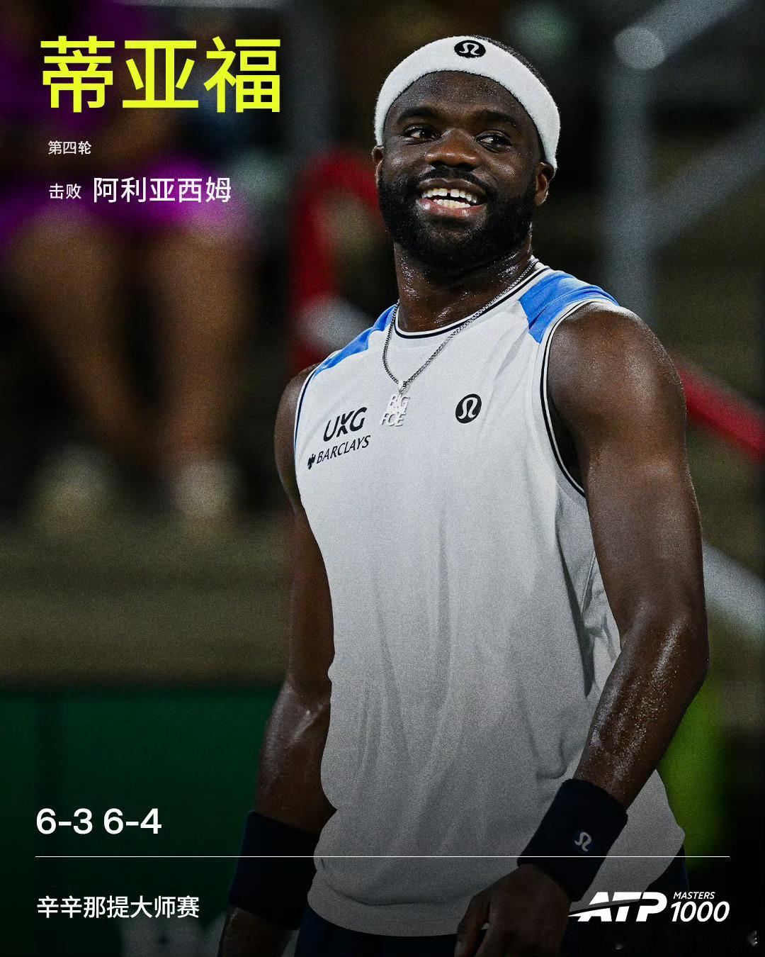 蒂亚福淘汰阿利亚西姆ATP1000 辛辛那提大师赛男单第四轮，17号种子蒂亚福成