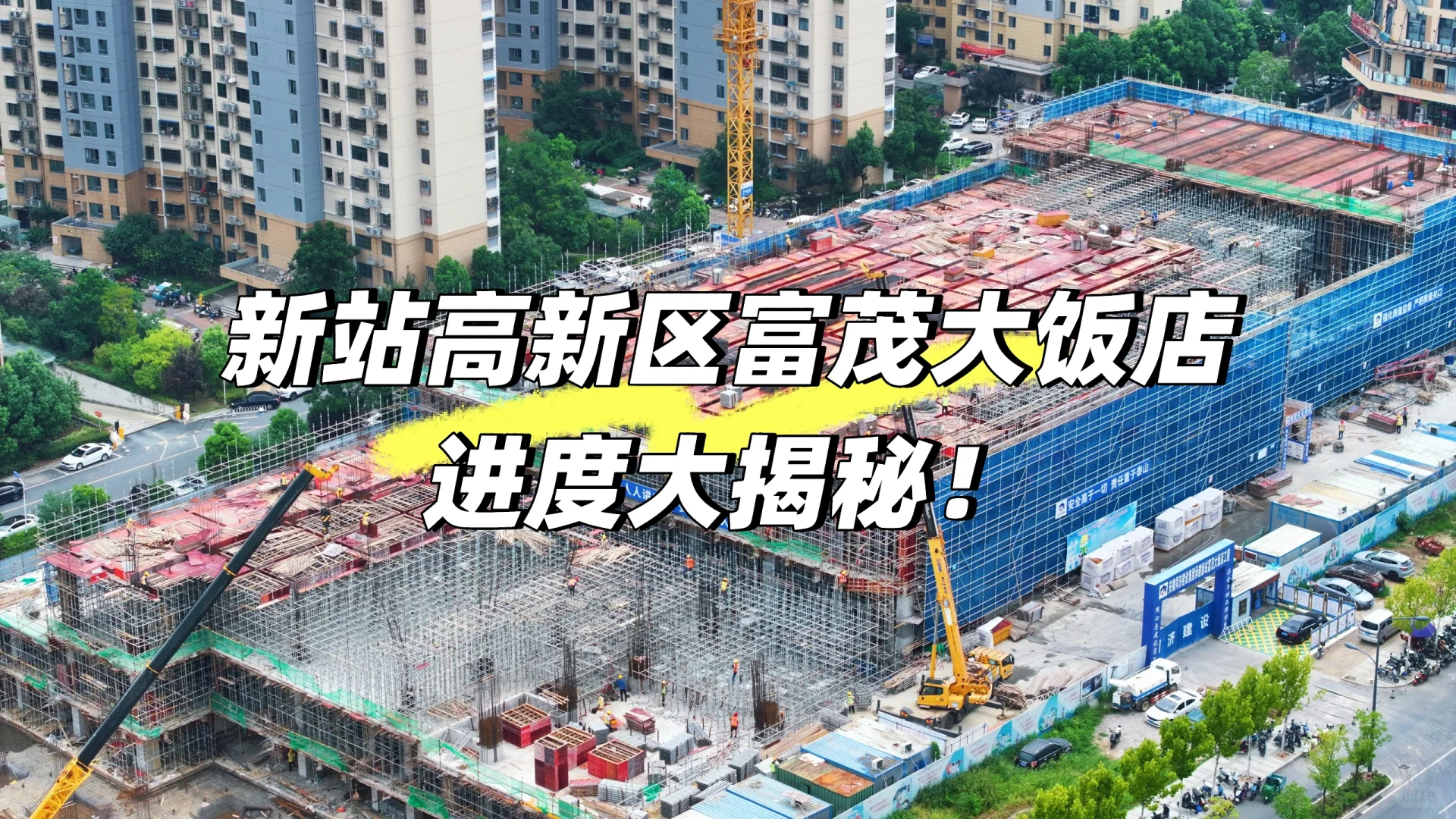 新站高新区富茂大饭店进度大揭秘！