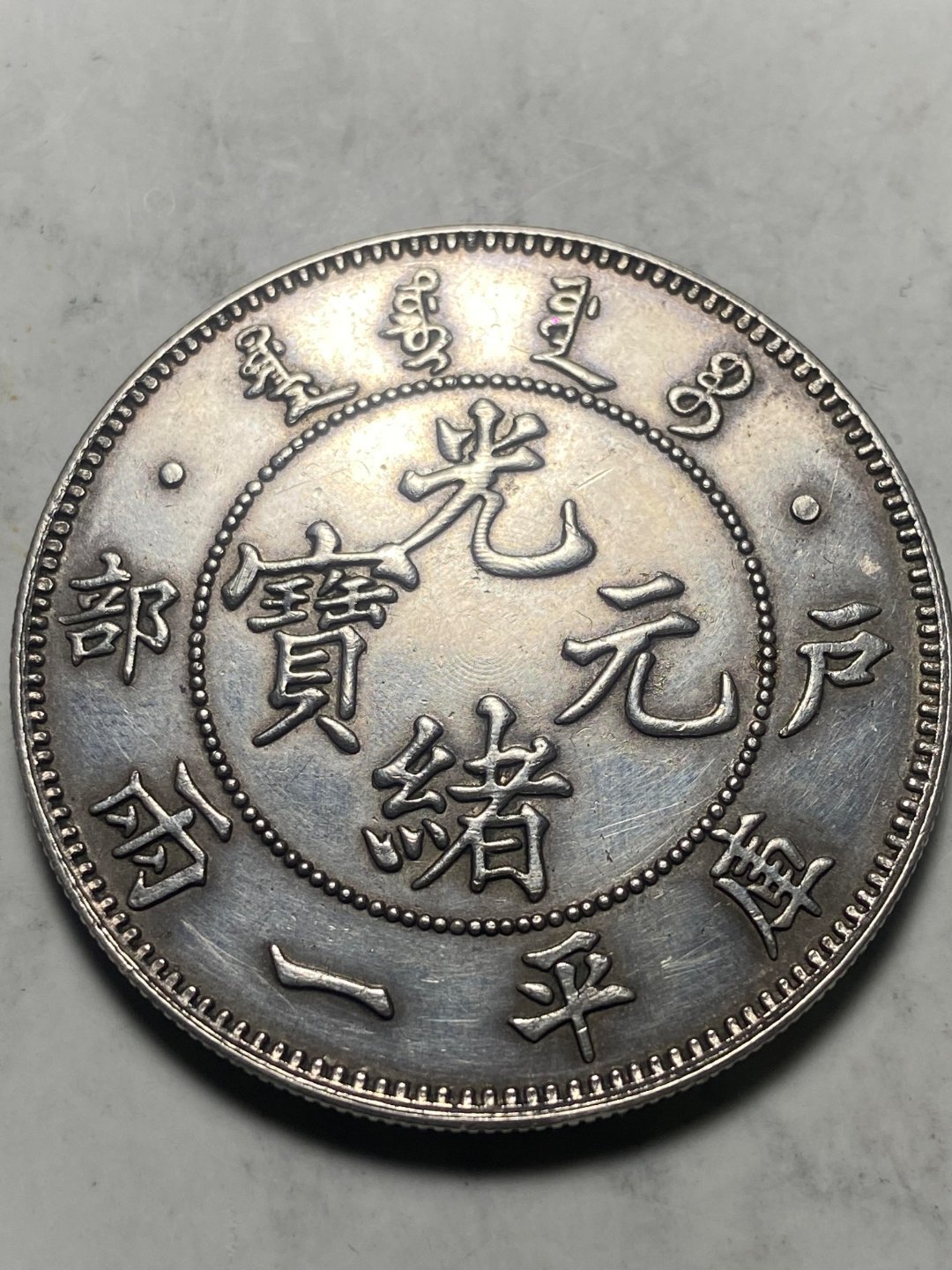 鉴宝🪙银元鉴赏｜户部光绪元宝库平一两（入两版）——公认权威版，大美龙洋典范📜
