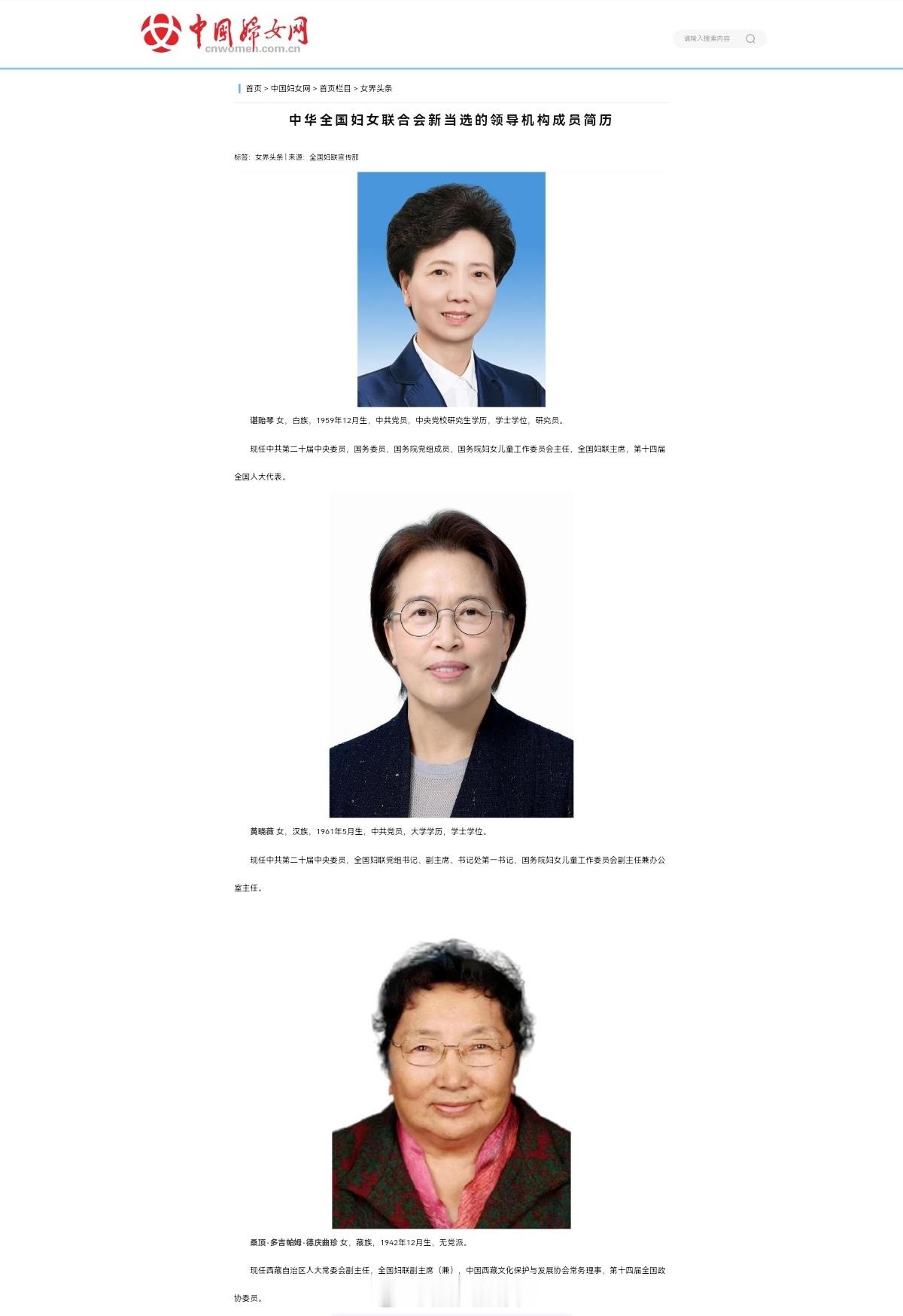 全国妇联领导机构简历 ​​​