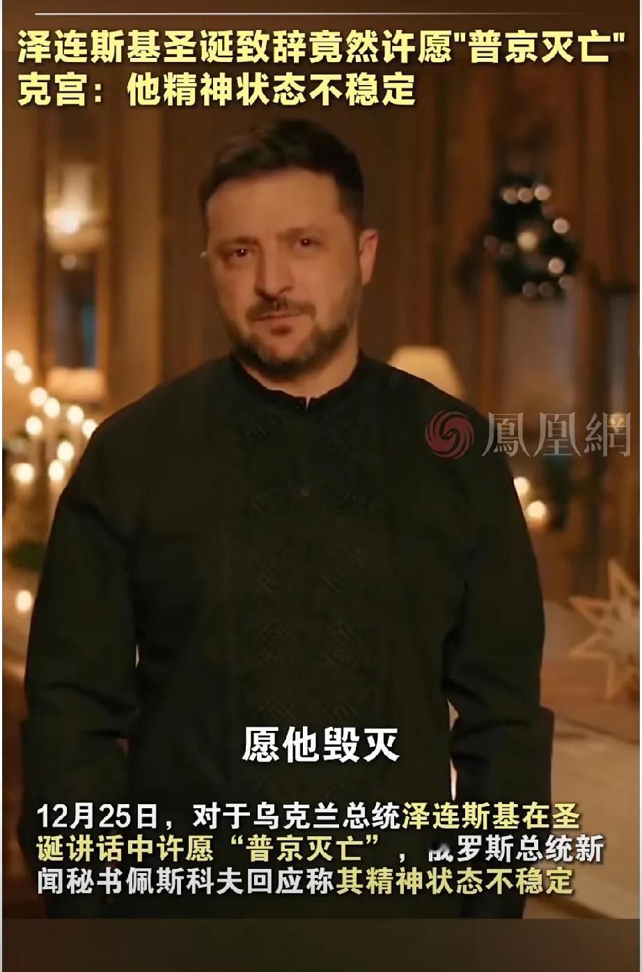 我感觉泽连斯基话中有话：

泽连斯基在圣诞祝词中诅咒普京，或许刚刚炸死俄罗斯中将