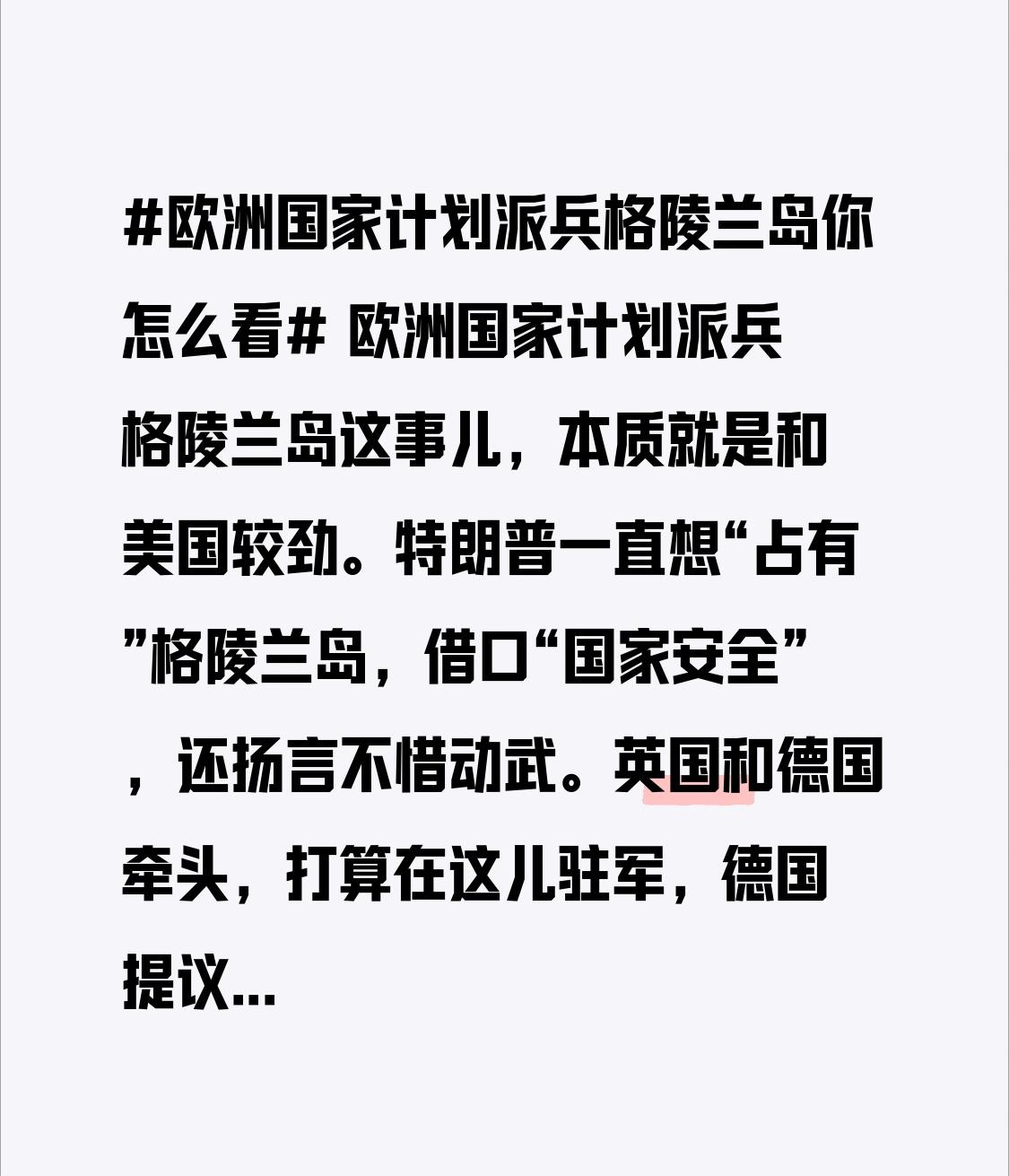欧洲国家计划派兵格陵兰岛这事儿，本质就是和美国较劲。特朗普一直想“占有”格陵兰岛