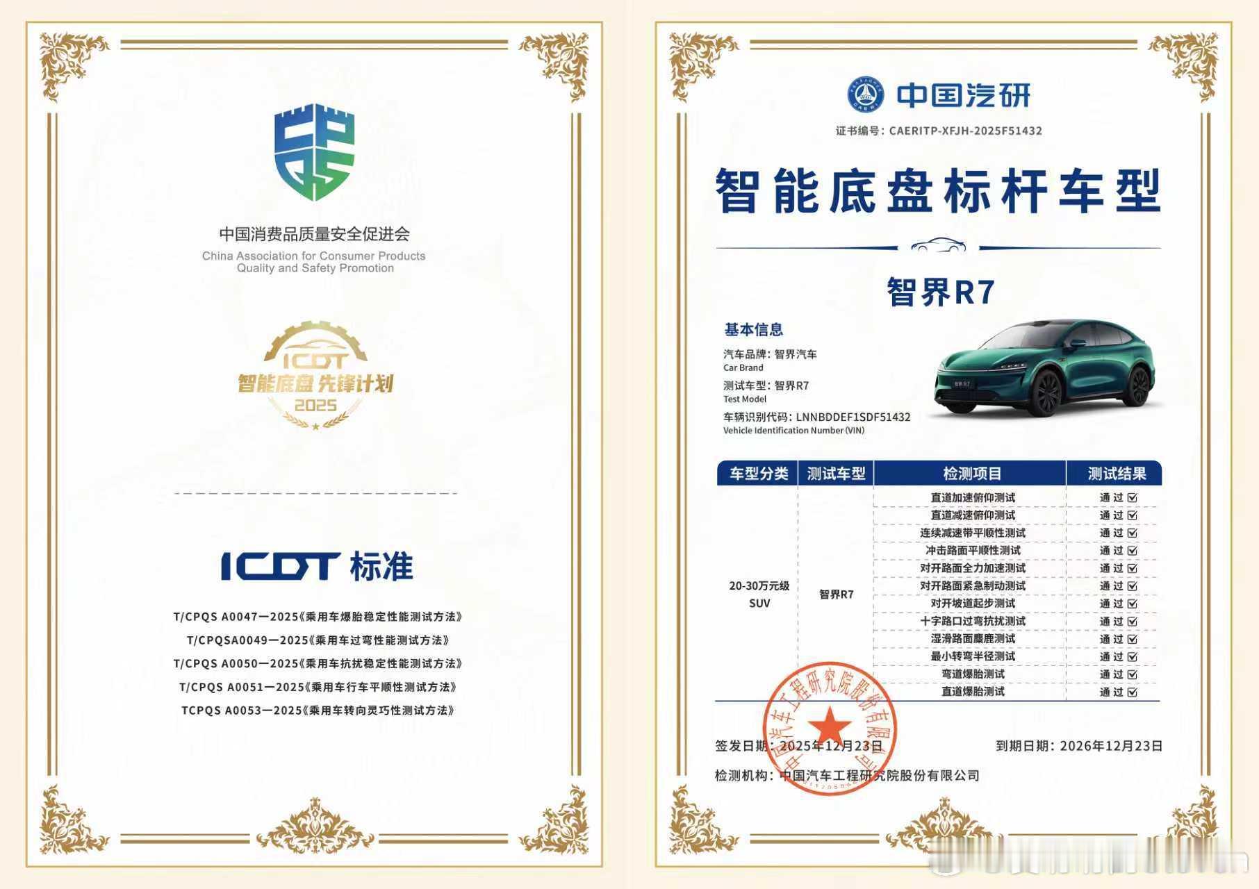 智界R7，通过了中国汽研联合中国汽车工程学会智能底盘分会发起，央视网全程追踪报道