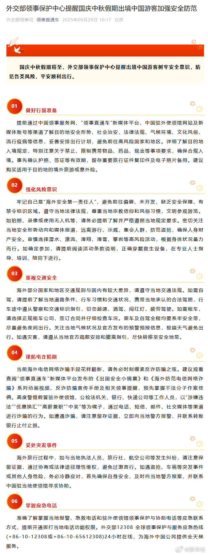 【外交部领事保护中心#提醒国庆中秋假期出境中国游客加强安全防范#】国庆中秋假期将