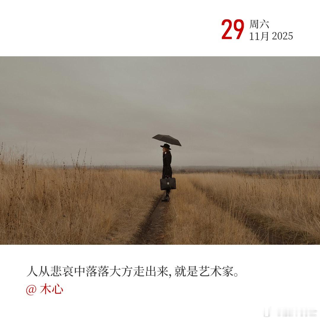 每天早起打卡人从悲哀中落落大方走出来，就是艺术家。早！ 