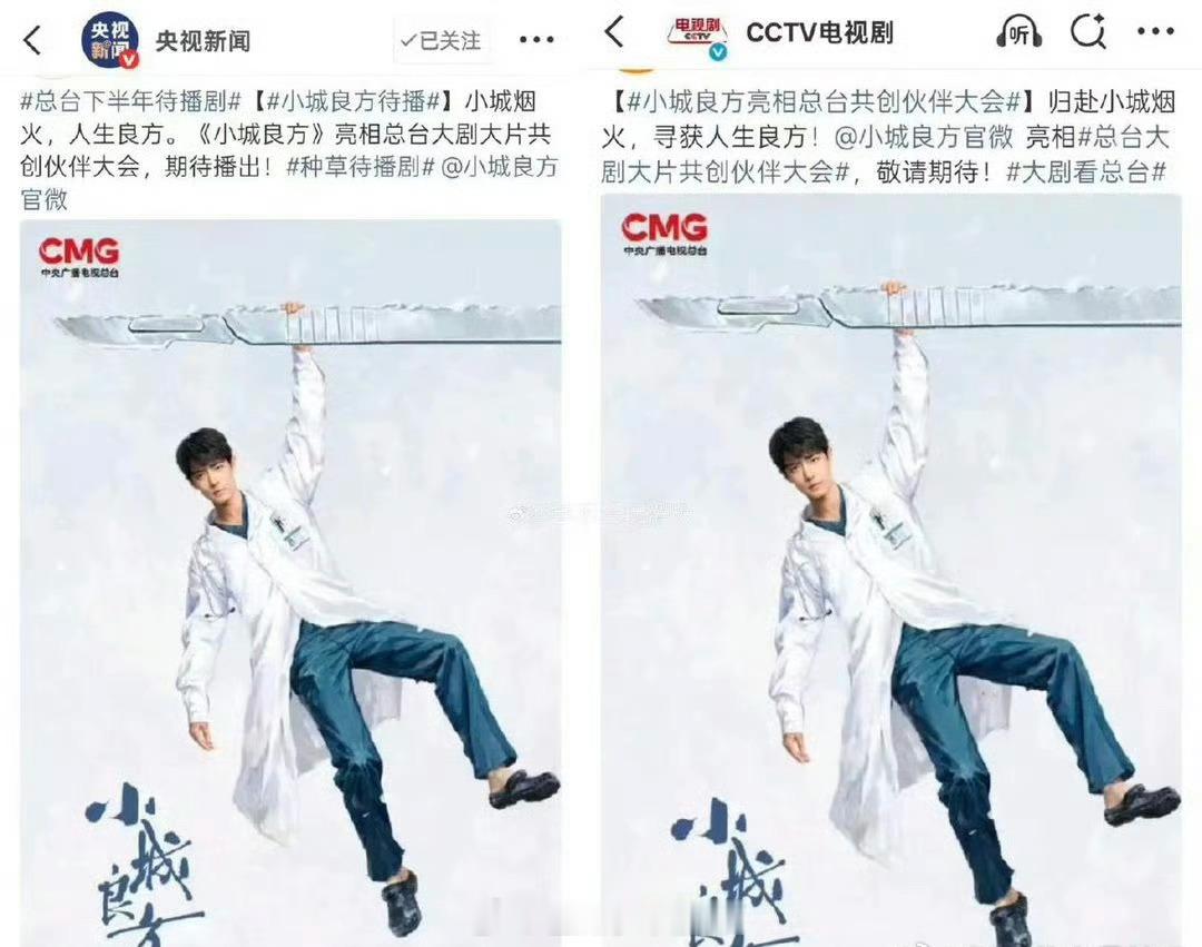 肖战《小城良方》亮相总台共创大会 