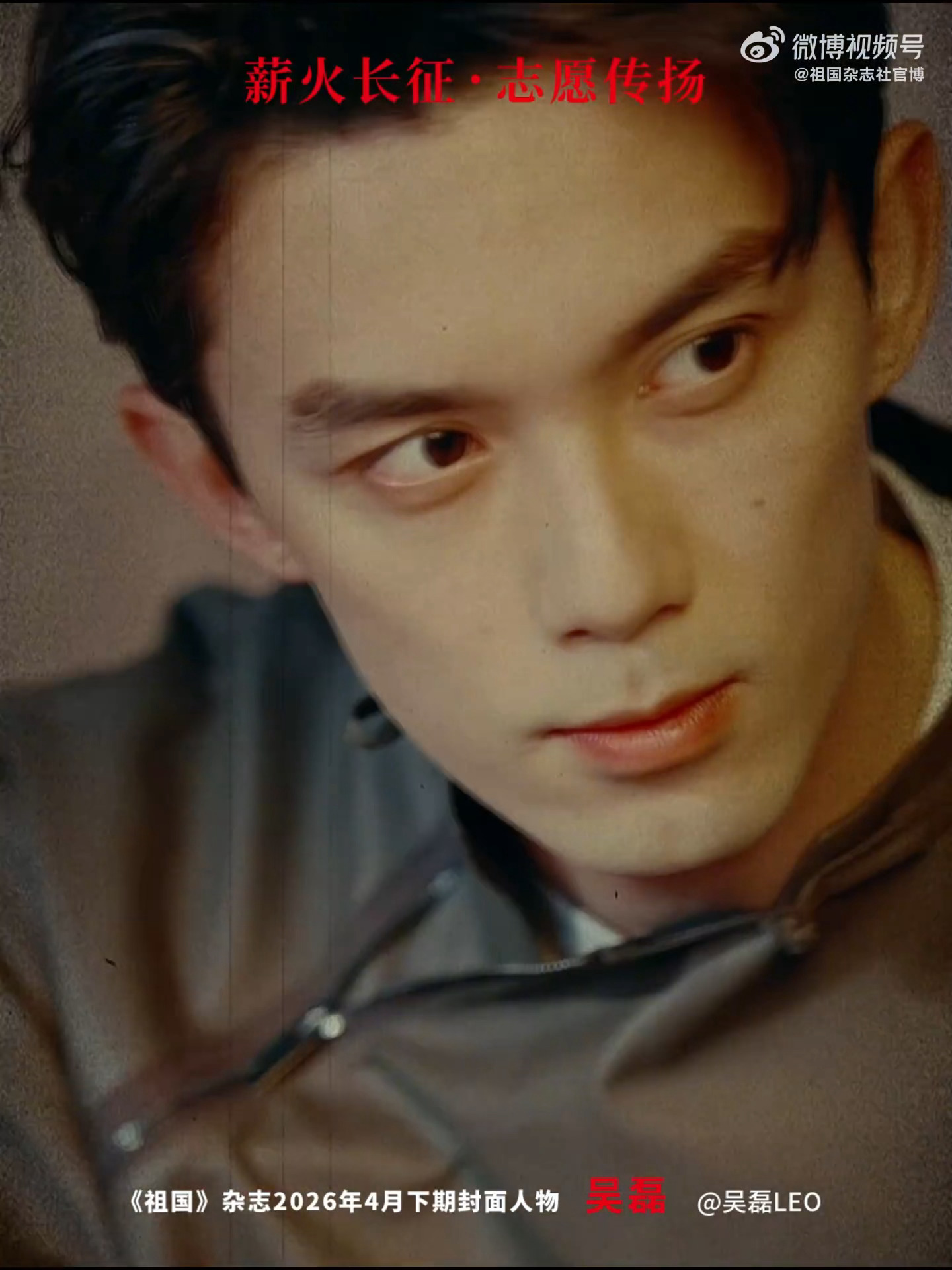 吴磊祖国杂志封面人物预热这也是该刊首位登封艺人磊磊祖国严选，又红又🧱具象化吴磊