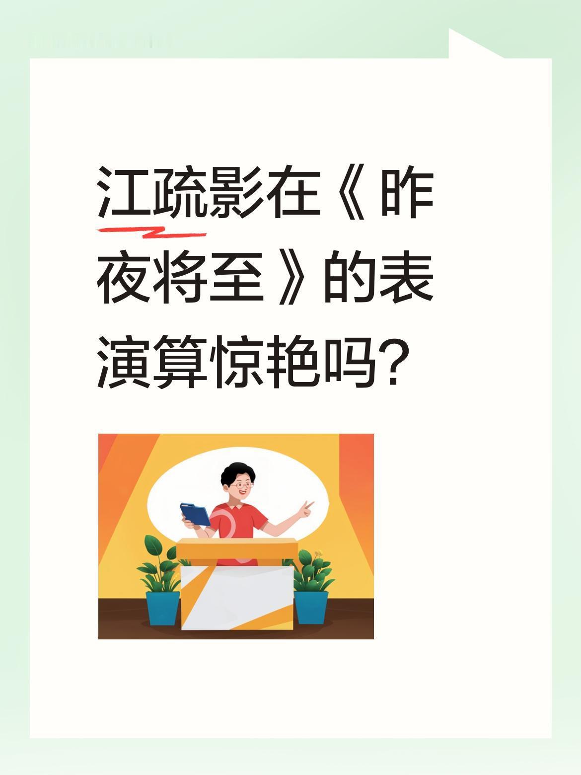 江疏影在《昨夜将至》的表演算惊艳吗？
有网友称她在剧中的表现堪称"鲨红了眼"的具
