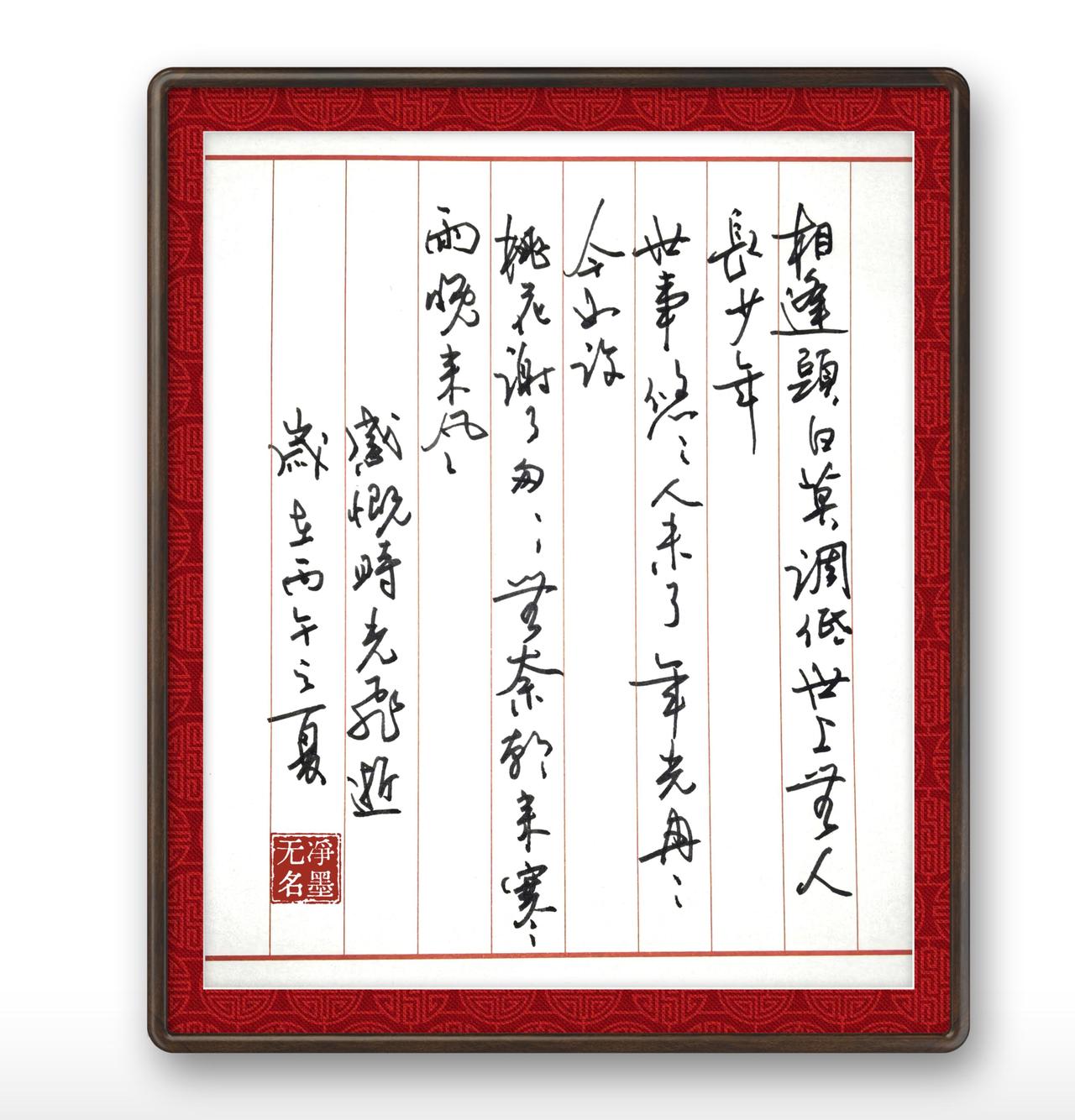 全文释读（竖排由右至左认读）
正文诗句
相逢白首莫调低世上人，
长少年。
世事悠