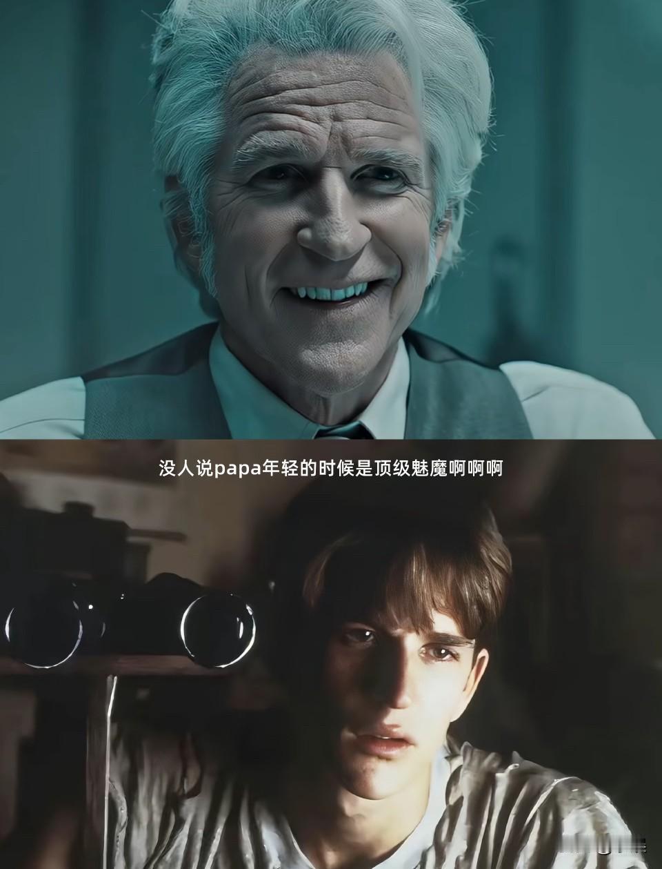 刚看到papa年轻的照片简直是顶级魅魔啊啊啊

其实他老的时候就很帅很有气质啊，